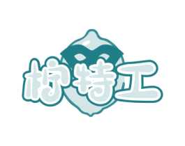 柠特工
