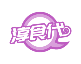 淳食代 第30类小食配料商标转让 注册号55130203