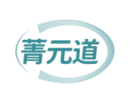 菁元道 第30类小食配料商标转让 注册号57234457