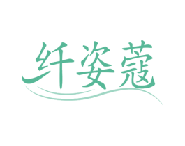 纤姿蔻 第30类小食配料商标转让 注册号55248100