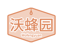 沃蜂园 第30类小食配料商标转让 注册号57712870