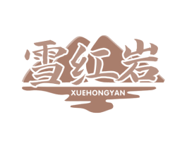 雪红岩 第30类小食配料商标转让 注册号57781697