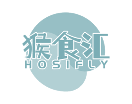 猴食汇 HOSIFLY 第30类小食配料商标转让 注册号57735682