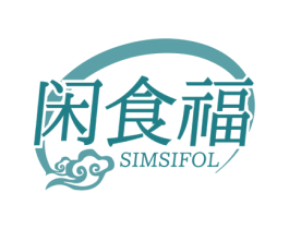 闲食福 SIMSIFOL
