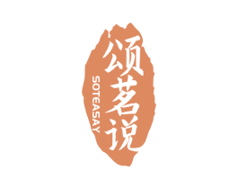 颂茗说 SOTEASAY 第30类小食配料商标转让 注册号58398890