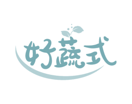 好蔬式