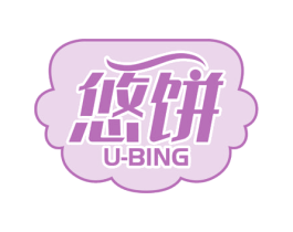 悠饼 U-BING 第30类小食配料商标转让 注册号58392174