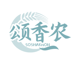 颂香农 SOSHARNON 第30类小食配料商标转让 注册号58383548