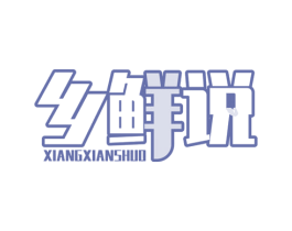 乡鲜说 第30类小食配料商标转让 注册号59757415