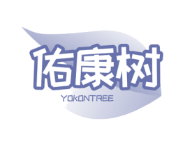 佑康树 YOKONTREE 第30类小食配料商标转让 注册号59852098