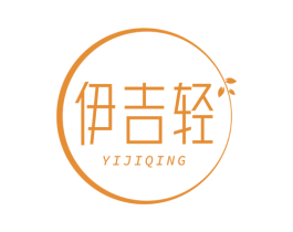 伊吉轻 第30类小食配料商标转让 注册号60107623