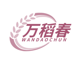 万稻春 第30类小食配料商标转让 注册号60208907