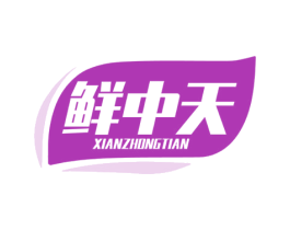 鲜中天