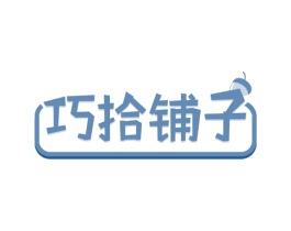 巧拾铺子 第30类小食配料商标转让 注册号60326263
