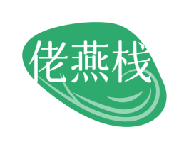 佬燕栈 第30类小食配料商标转让 注册号60115197