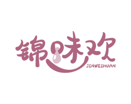 锦味欢 第30类小食配料商标转让 注册号59748767