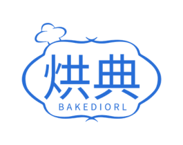 烘典 BAKEDIORL 第30类小食配料商标转让 注册号59869156