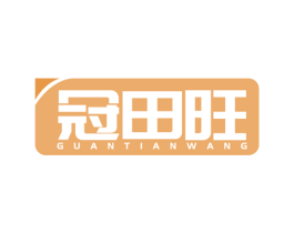 冠田旺 第30类小食配料商标转让 注册号60640385