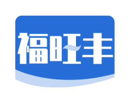 福旺丰