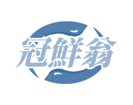 冠鲜翁 第30类小食配料商标转让 注册号60404003
