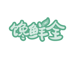 馋鲜全 第30类小食配料商标转让 注册号61257923