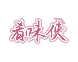 肴味侠 第30类小食配料商标转让 注册号61011176