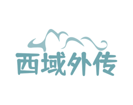 西域外传 第30类小食配料商标转让 注册号60451351
