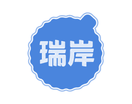 瑞岸