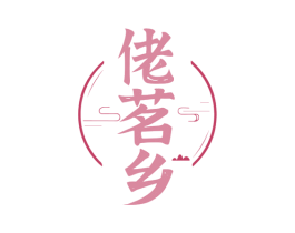佬茗乡