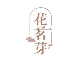 花茗芽 第30类小食配料商标转让 注册号60759229