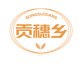 贡穗乡 第30类小食配料商标转让 注册号60760036