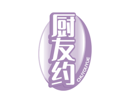 厨友约 第30类小食配料商标转让 注册号60759621