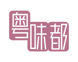 粤味都 第30类小食配料商标转让 注册号61847387