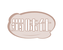 蜀味仕 第30类小食配料商标转让 注册号61814717