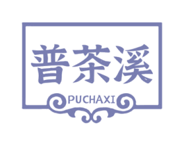 普茶溪