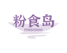 粉食岛 第30类小食配料商标转让 注册号61653581