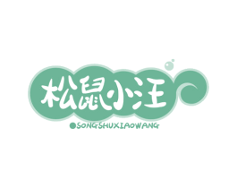 松鼠小汪