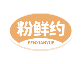 粉鲜约