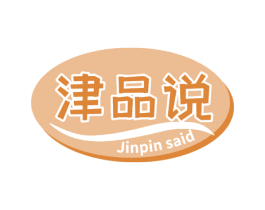 津品说 JINPIN SAID 第29类食品商标转让 注册号57712861