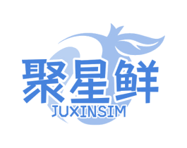 聚星鲜 JUXINSIM 第29类食品商标转让 注册号58177233