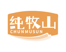 纯牧山 CHUNMUSUN 第29类食品商标转让 注册号58049844