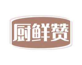 厨鲜赞 第29类食品商标转让 注册号57960697