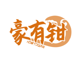 豪有钳 HOWYOQIAN 第29类食品商标转让 注册号58468958
