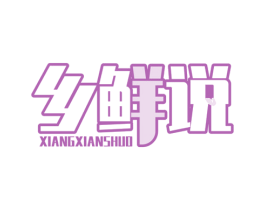 乡鲜说 第29类食品商标转让 注册号59756636