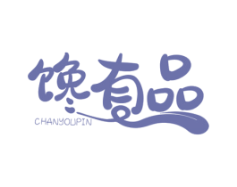馋有品 第29类食品商标转让 注册号59751949