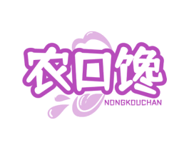 农口馋
