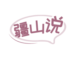 疆山说 第29类食品商标转让 注册号60464511
