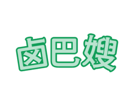 卤巴嫂 第29类食品商标转让 注册号61822561