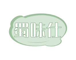 蜀味仕 第29类食品商标转让 注册号61835507