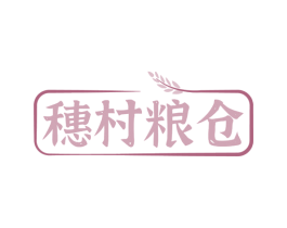 穗村粮仓 第29类食品商标转让 注册号60323918